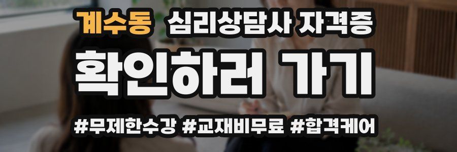 계수동 심리 상담사 자격증