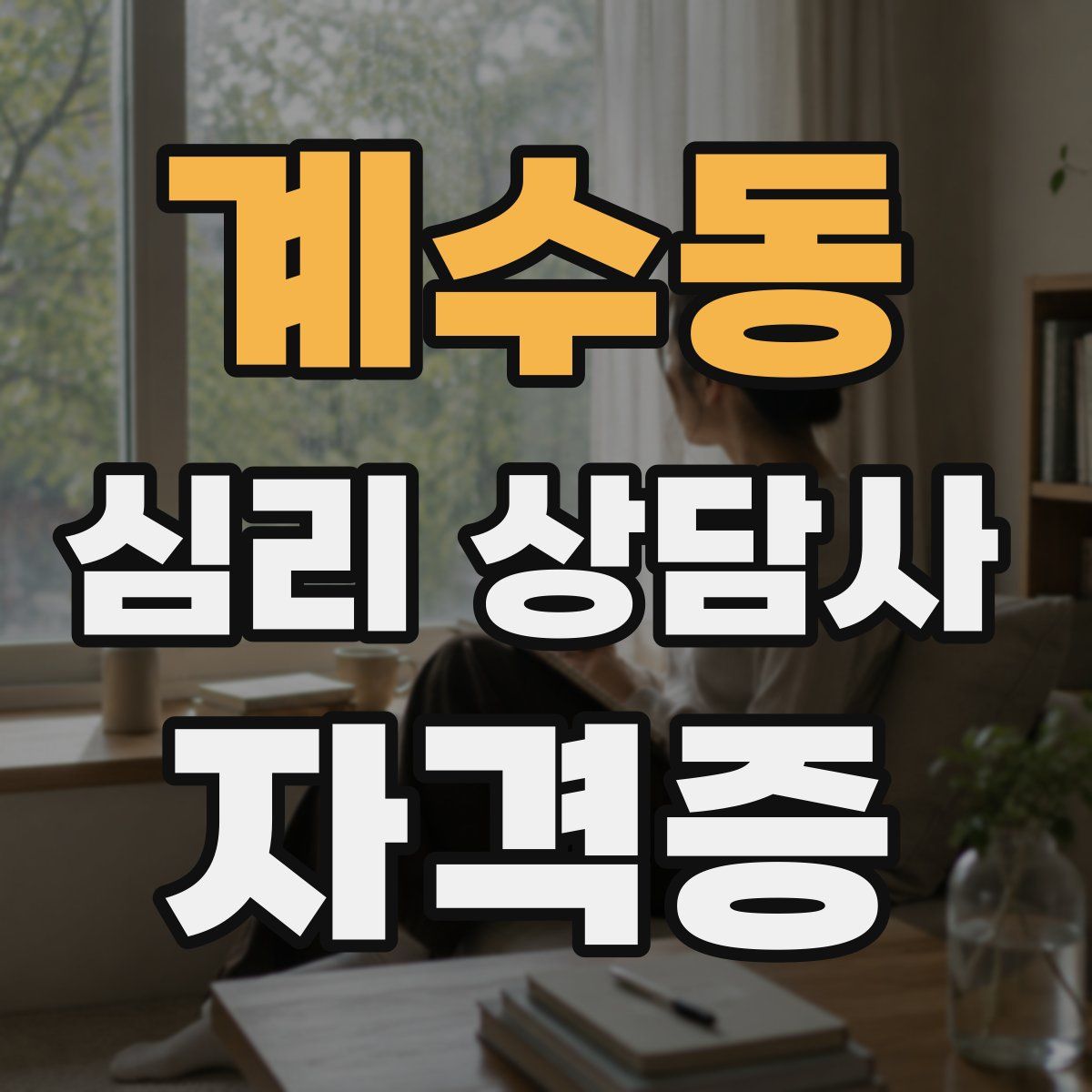 계수동 심리 상담사 자격증
