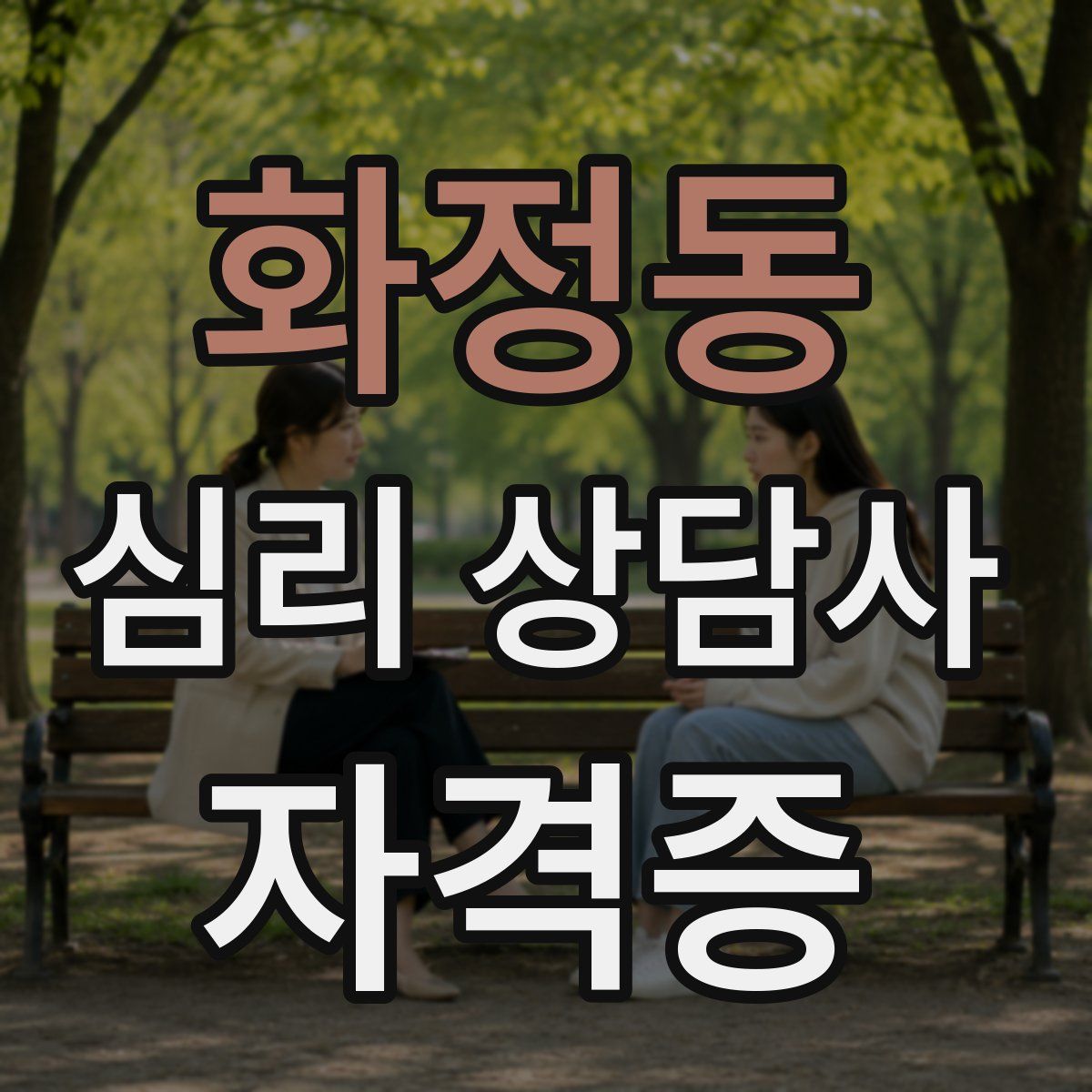 화정동 심리 상담사 자격증