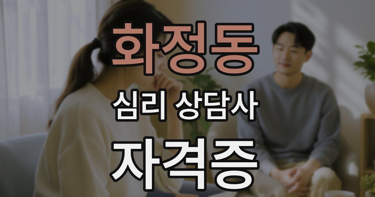 화정동 심리 상담사 자격증
