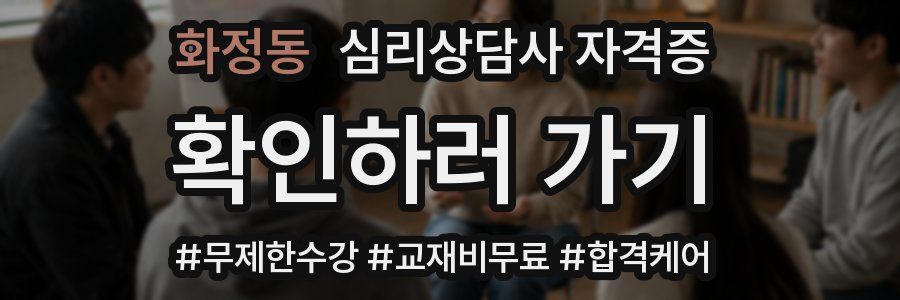 화정동 심리 상담사 자격증