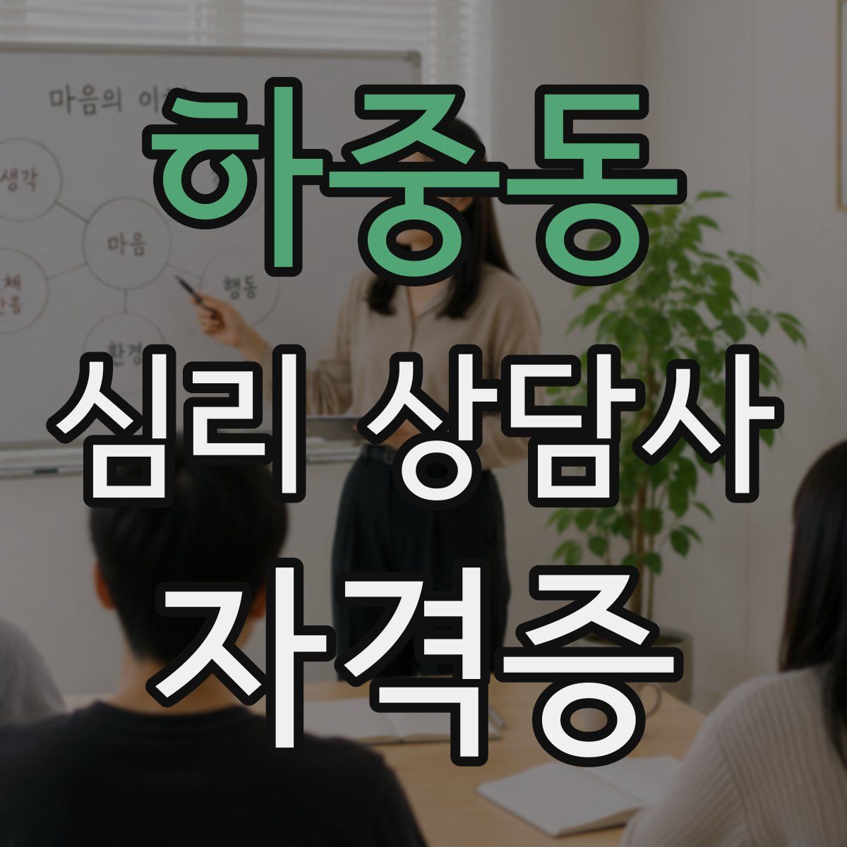 하중동 심리 상담사 자격증