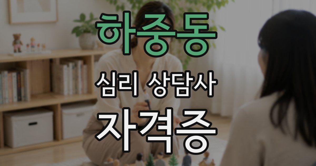 하중동 심리 상담사 자격증