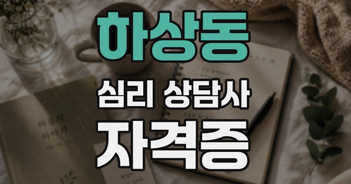 하상동 심리 상담사 자격증