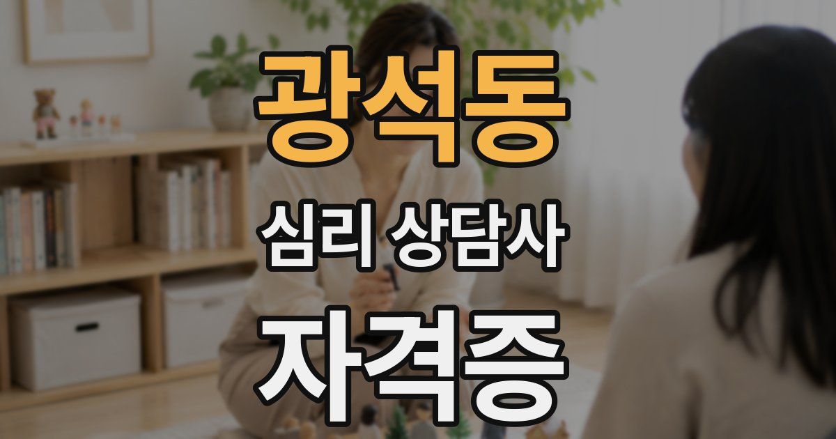 광석동 심리 상담사 자격증