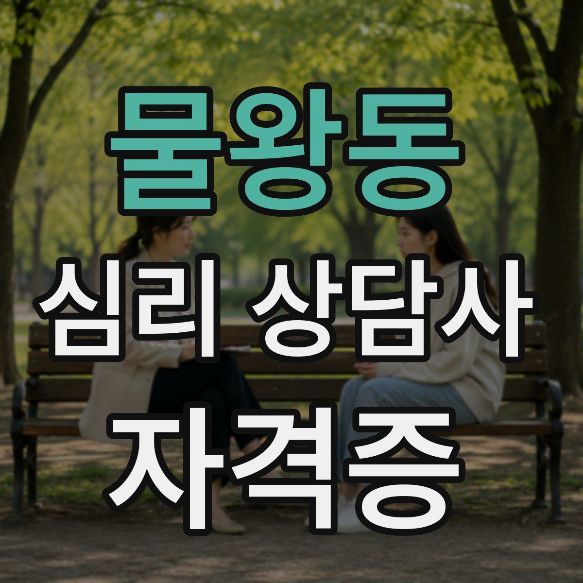 물왕동 심리 상담사 자격증