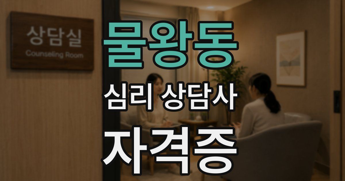 물왕동 심리 상담사 자격증