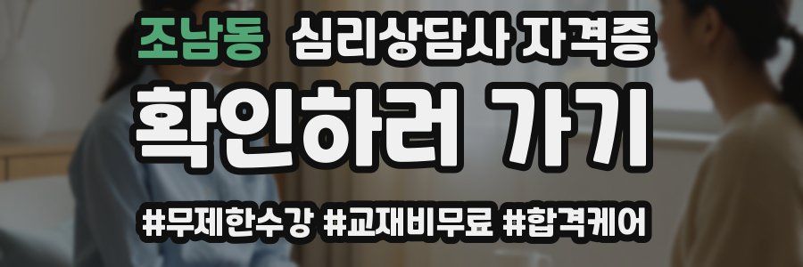 조남동 심리 상담사 자격증
