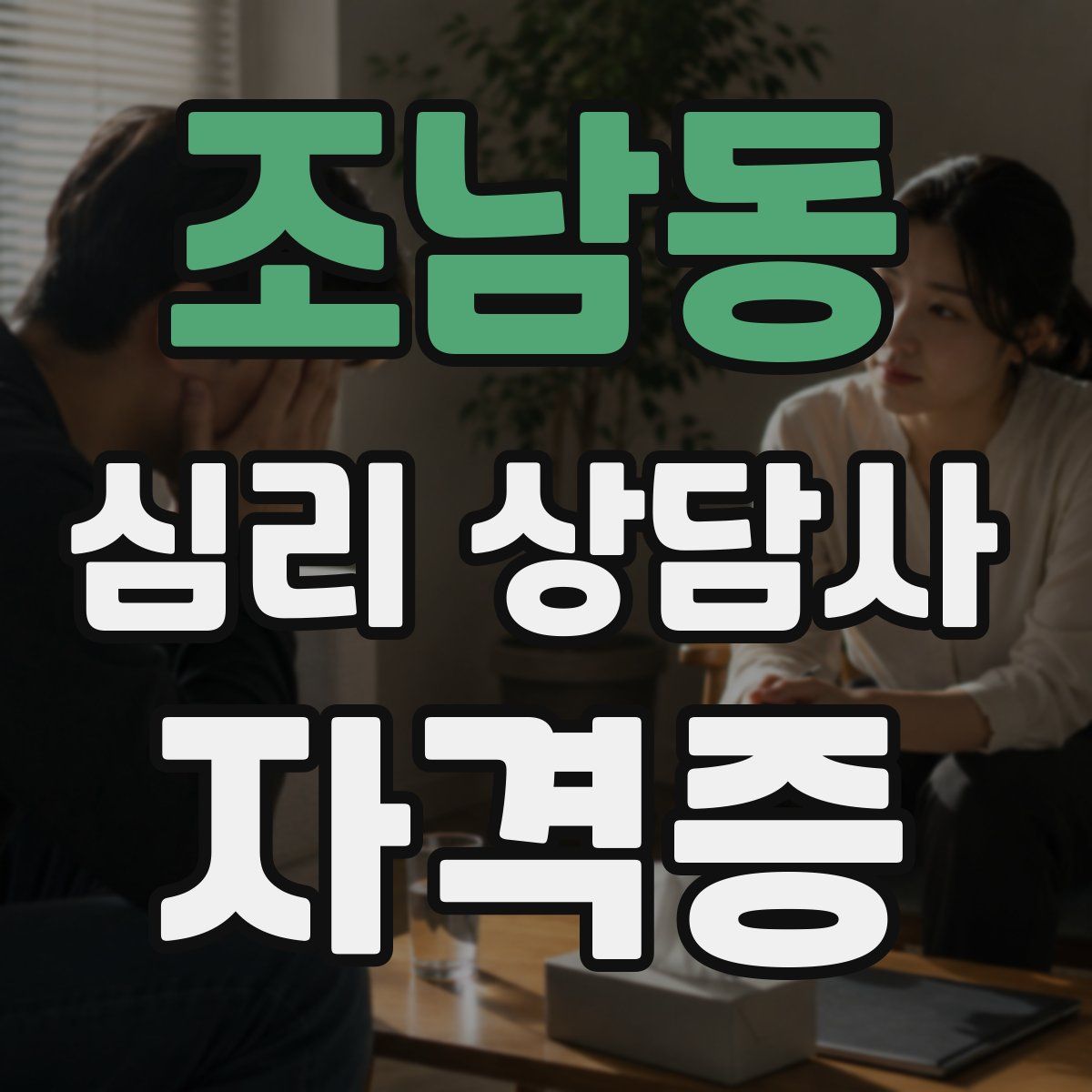조남동 심리 상담사 자격증