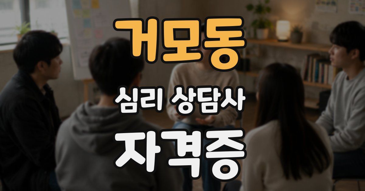 거모동 심리 상담사 자격증