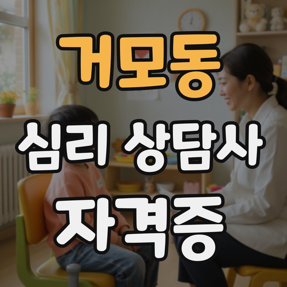 거모동 심리 상담사 자격증