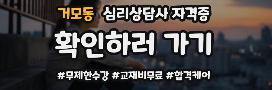 거모동 심리 상담사 자격증