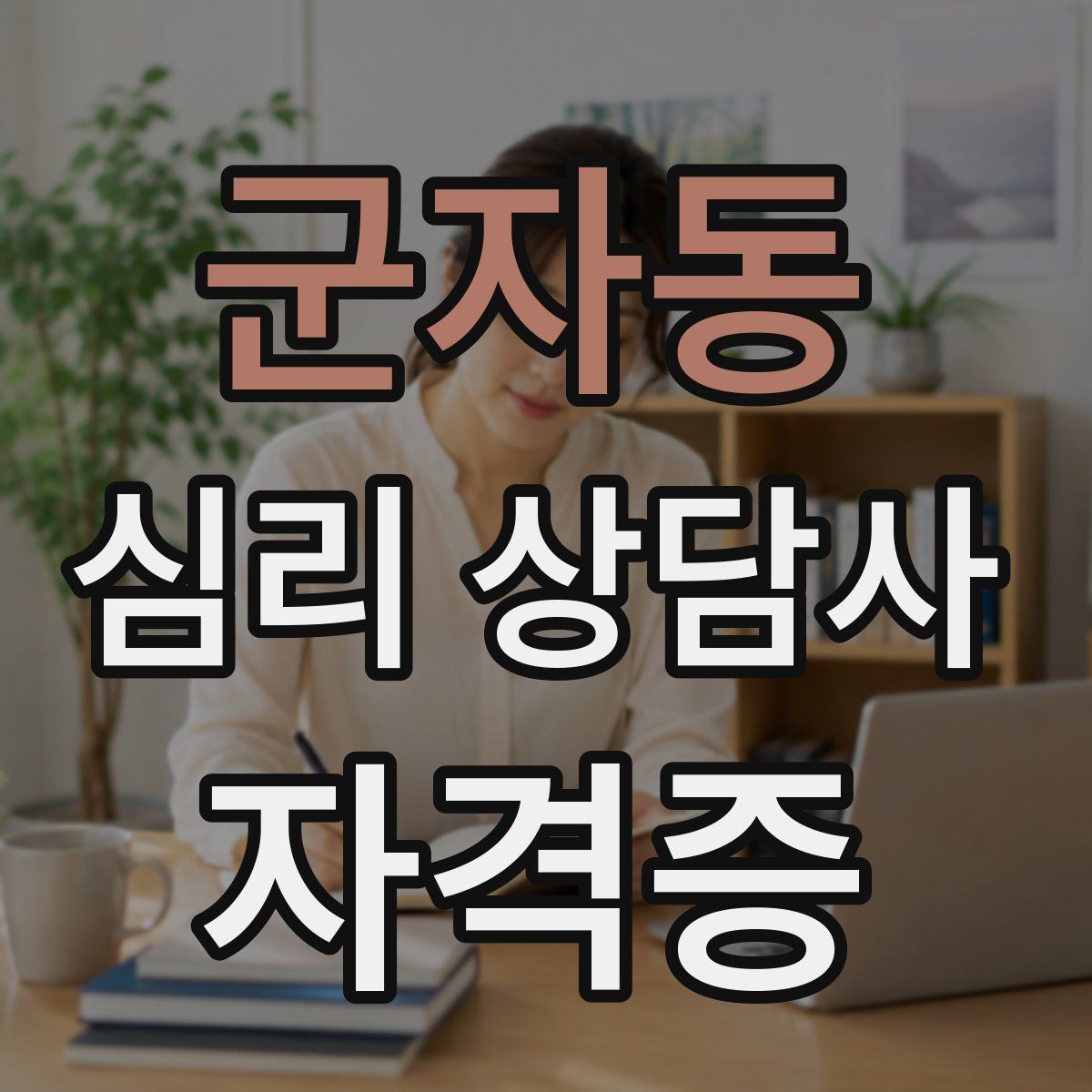 군자동 심리 상담사 자격증