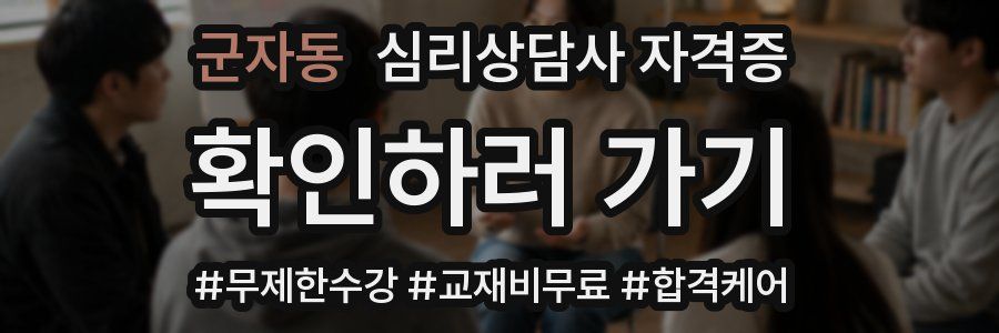 군자동 심리 상담사 자격증
