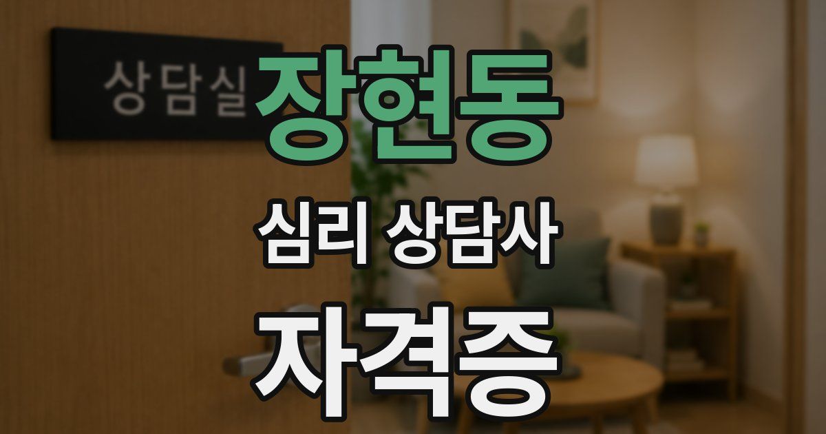 장현동 심리 상담사 자격증