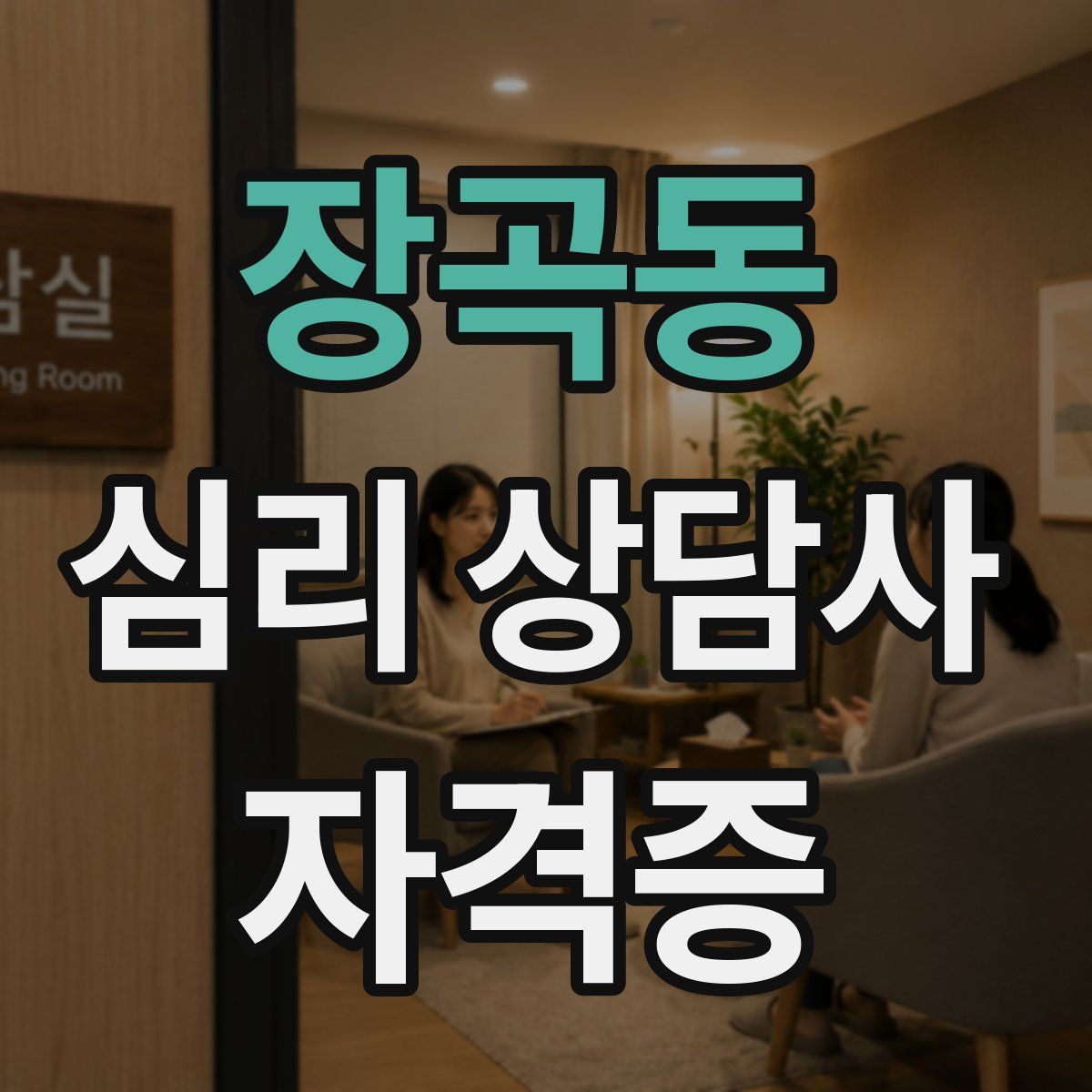 장곡동 심리 상담사 자격증