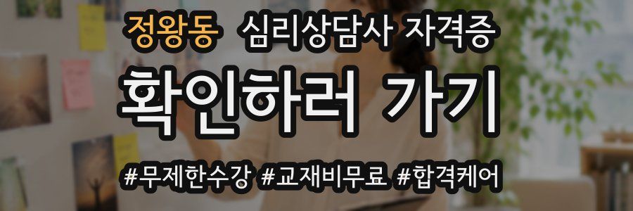 정왕동 심리 상담사 자격증