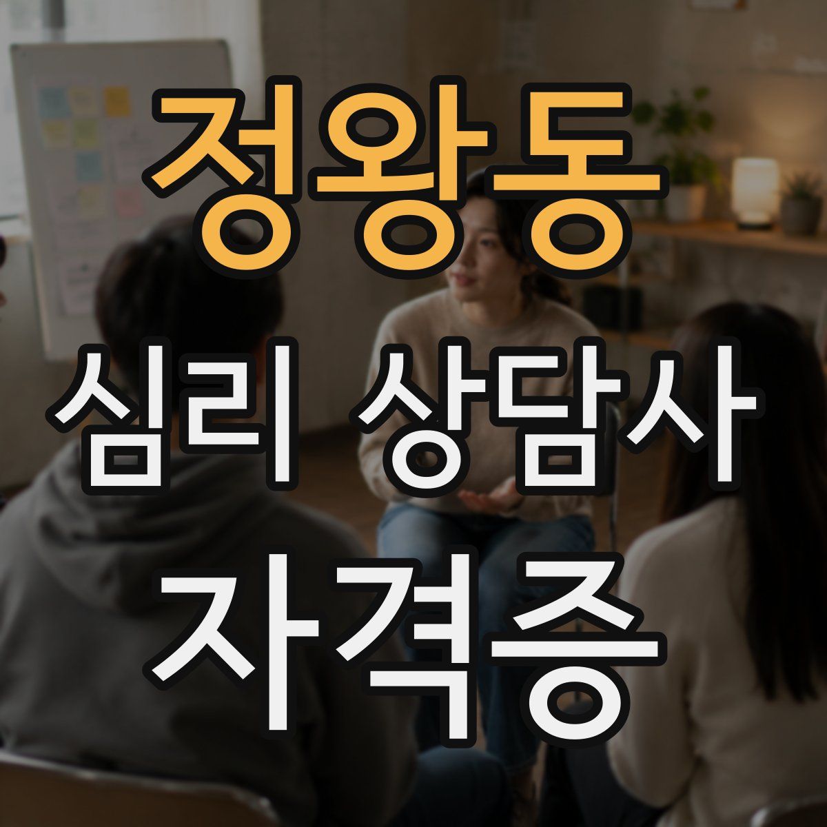정왕동 심리 상담사 자격증