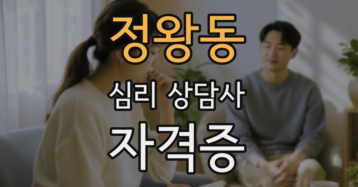 정왕동 심리 상담사 자격증