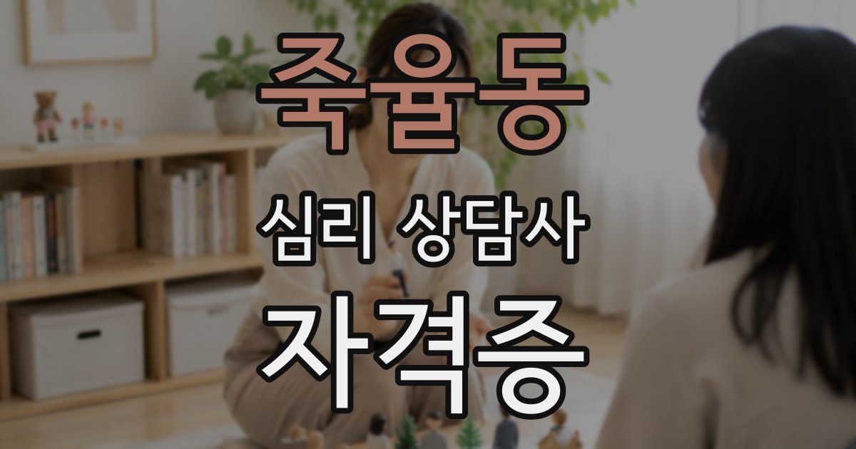 죽율동 심리 상담사 자격증