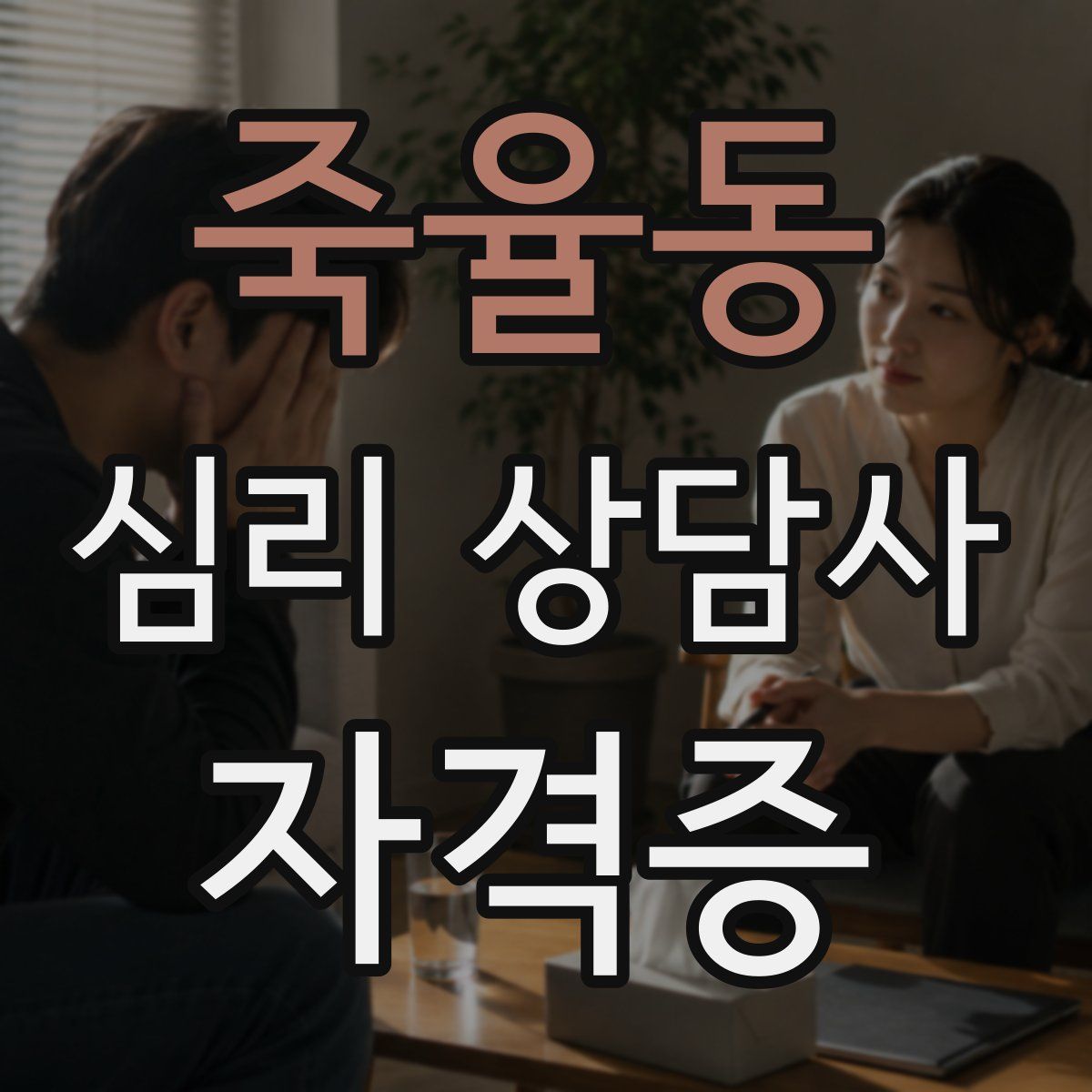 죽율동 심리 상담사 자격증