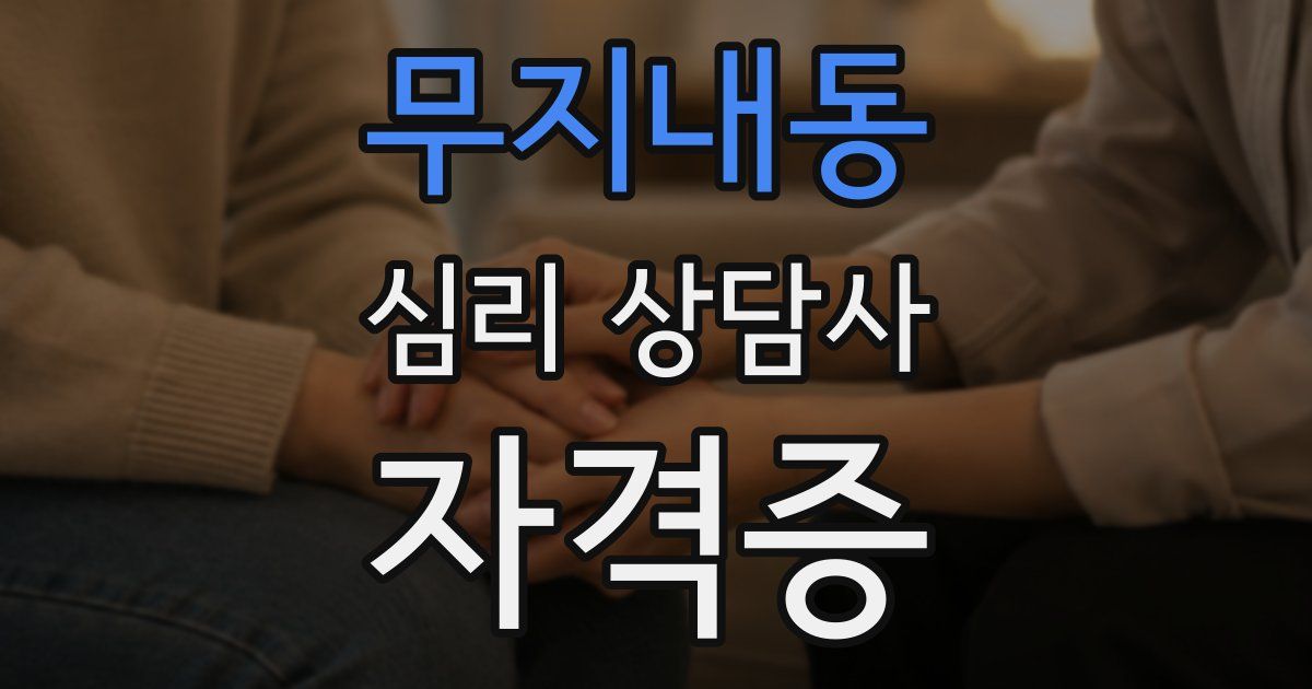 무지내동 심리 상담사 자격증