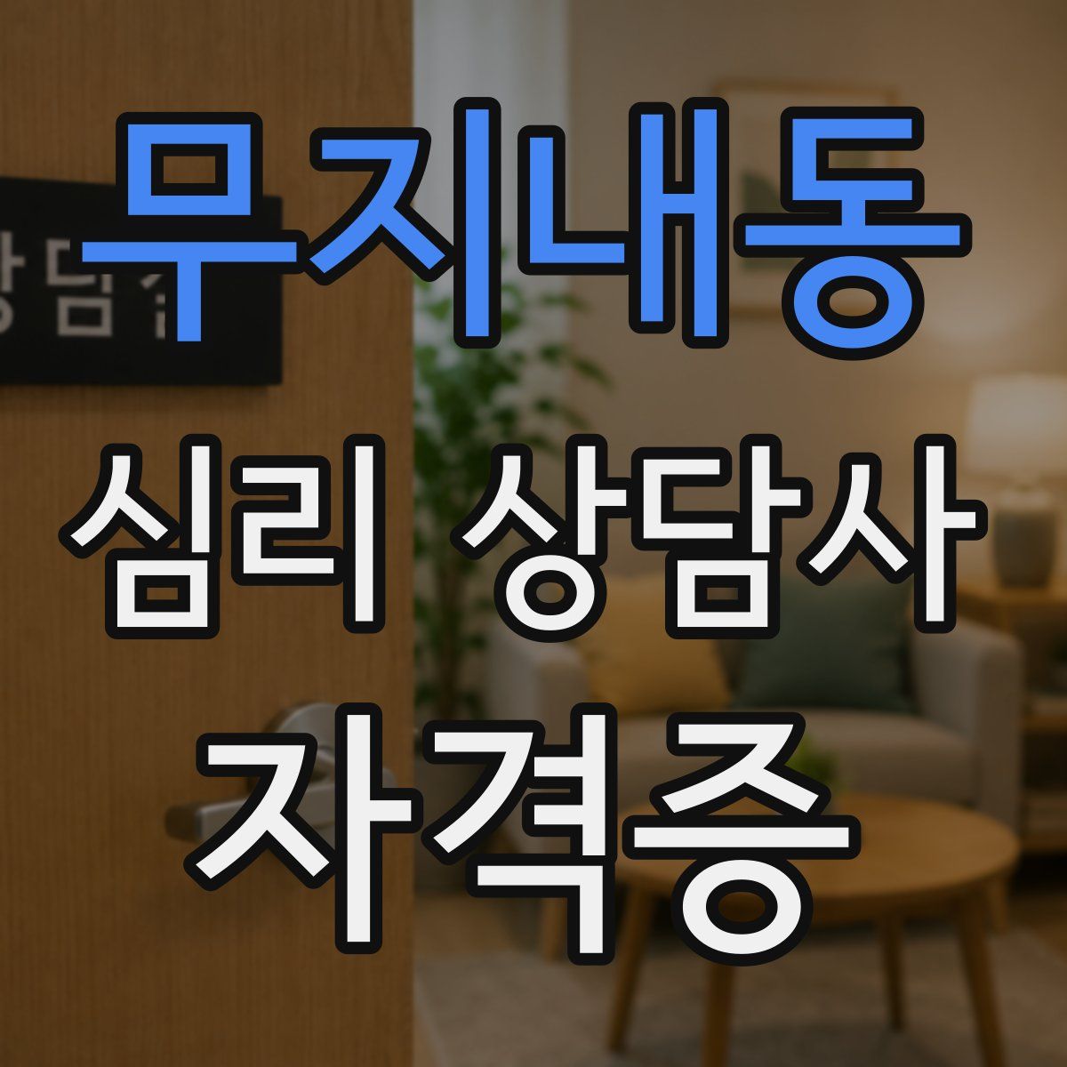 무지내동 심리 상담사 자격증