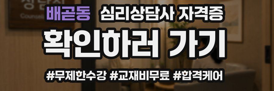 배곧동 심리 상담사 자격증