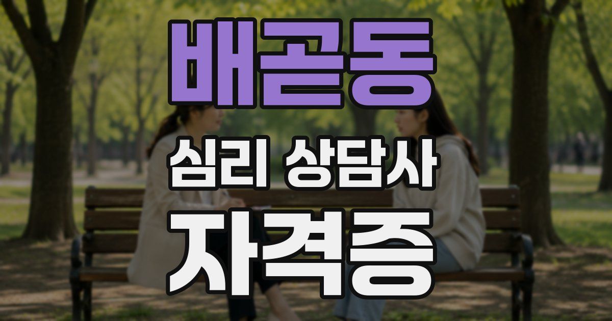 배곧동 심리 상담사 자격증
