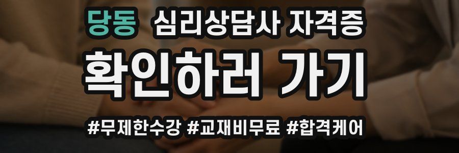 당동 심리 상담사 자격증