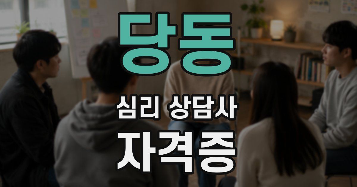 당동 심리 상담사 자격증