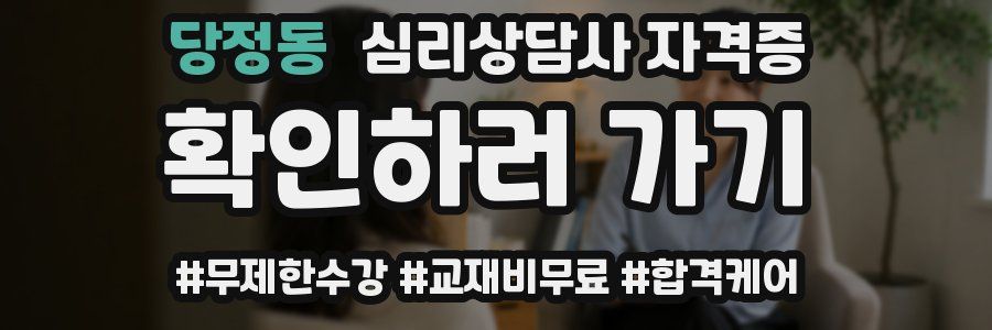 당정동 심리 상담사 자격증