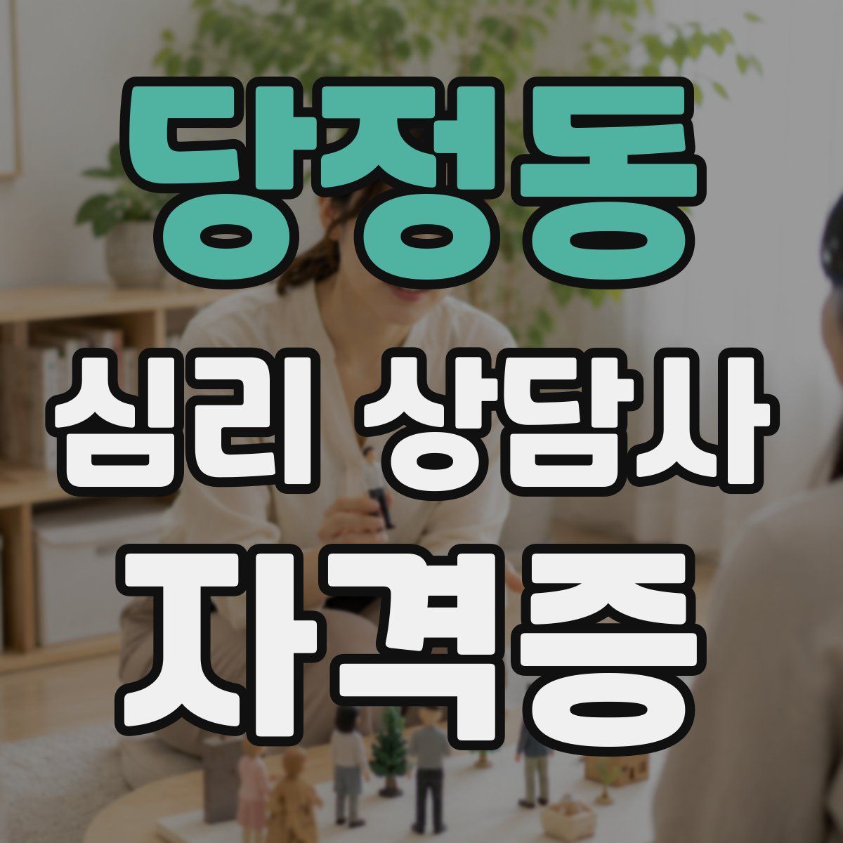 당정동 심리 상담사 자격증