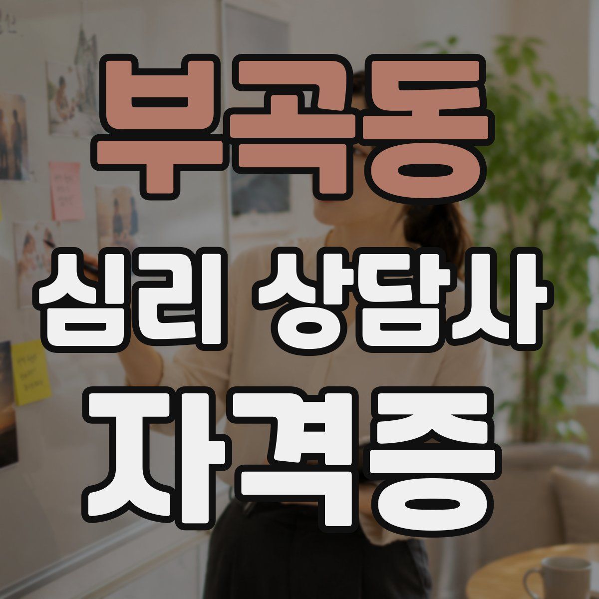 부곡동 심리 상담사 자격증