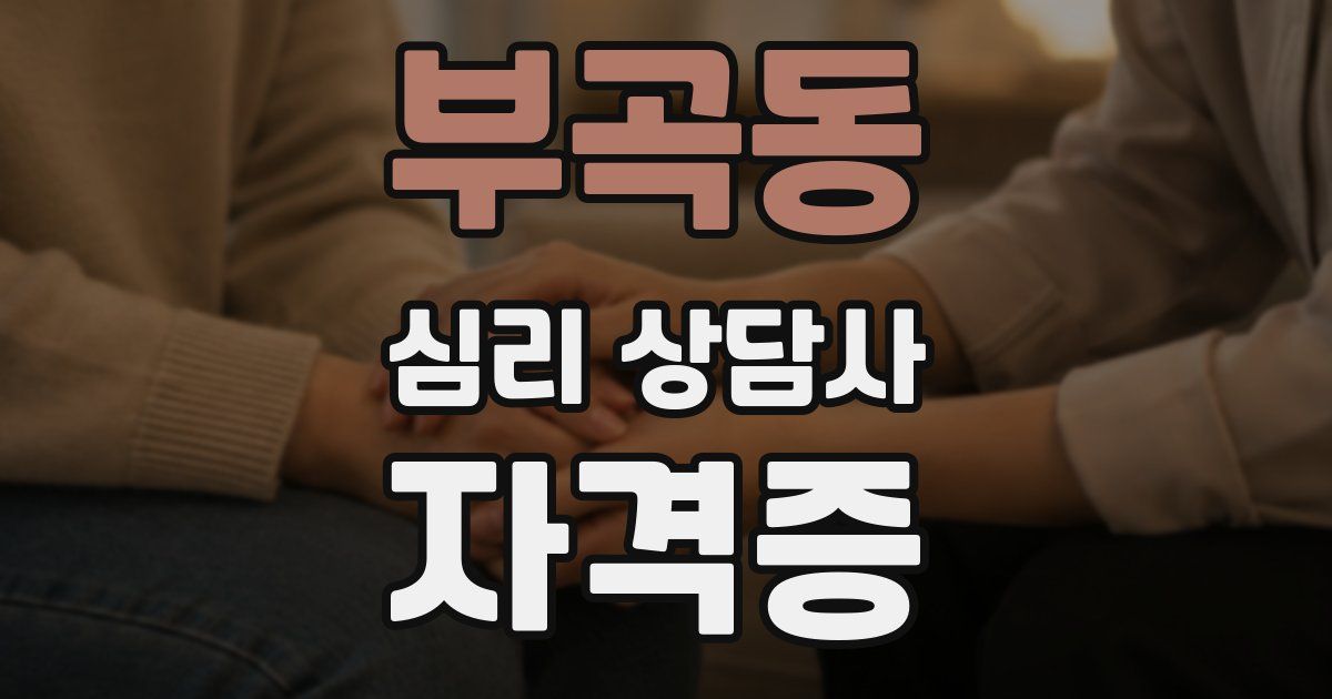 부곡동 심리 상담사 자격증