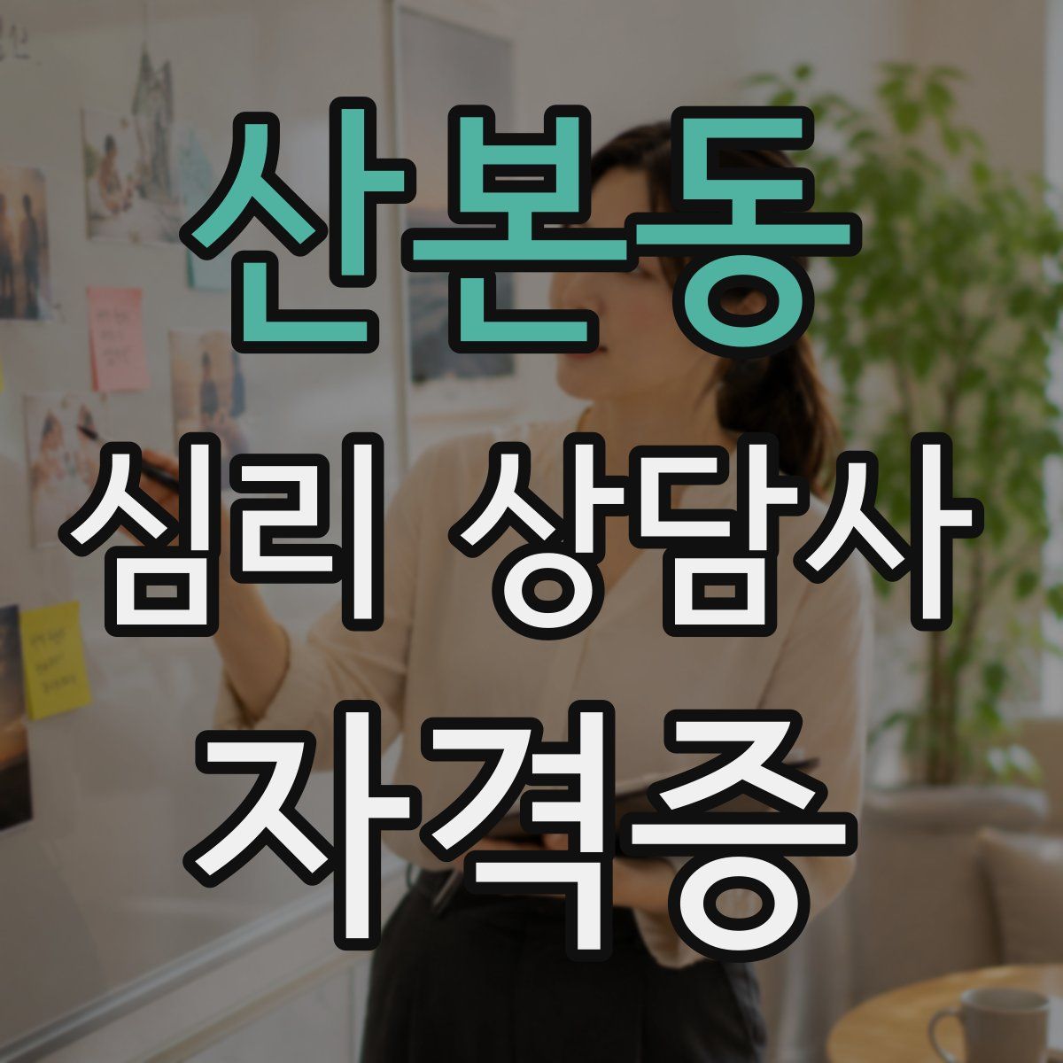 산본동 심리 상담사 자격증