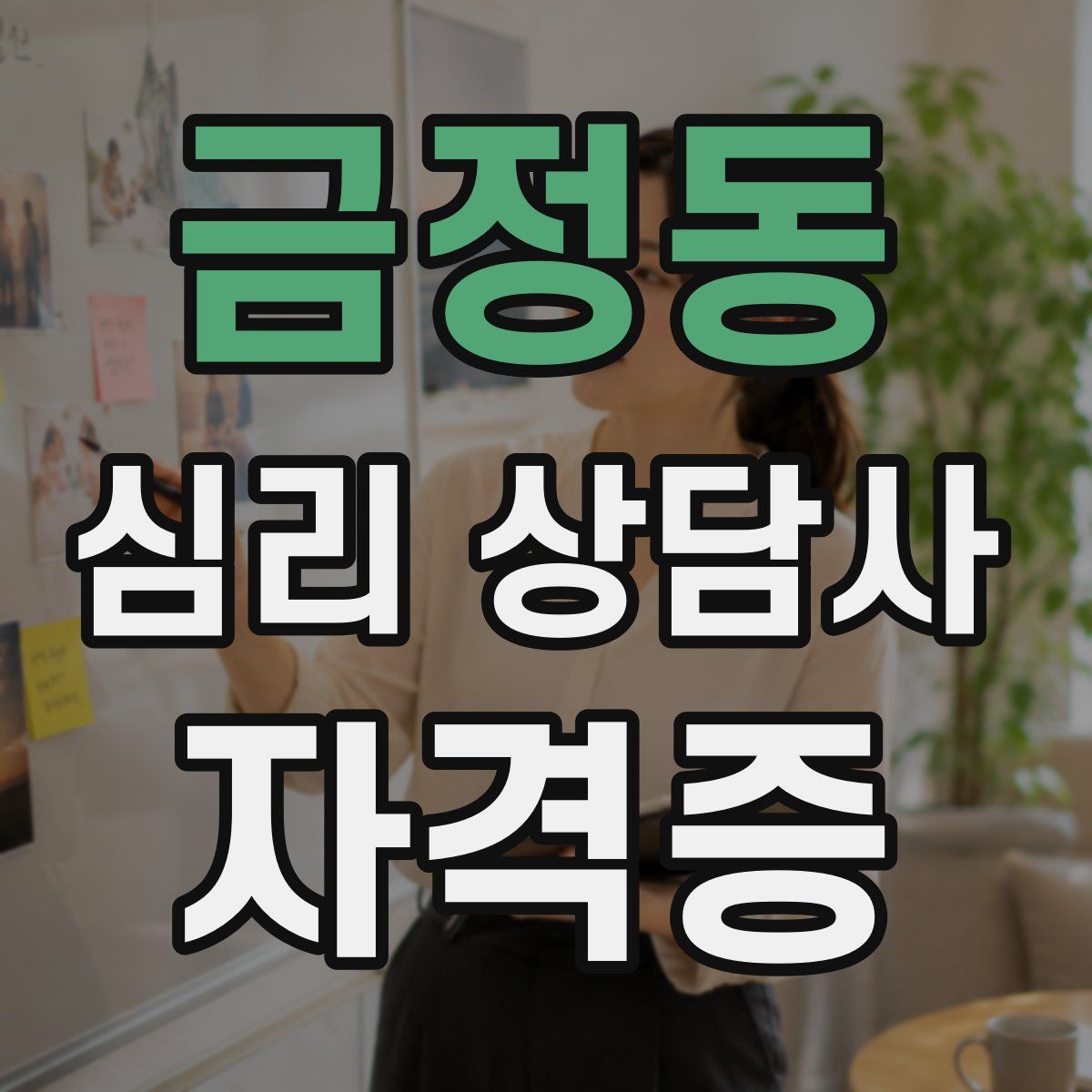 금정동 심리 상담사 자격증