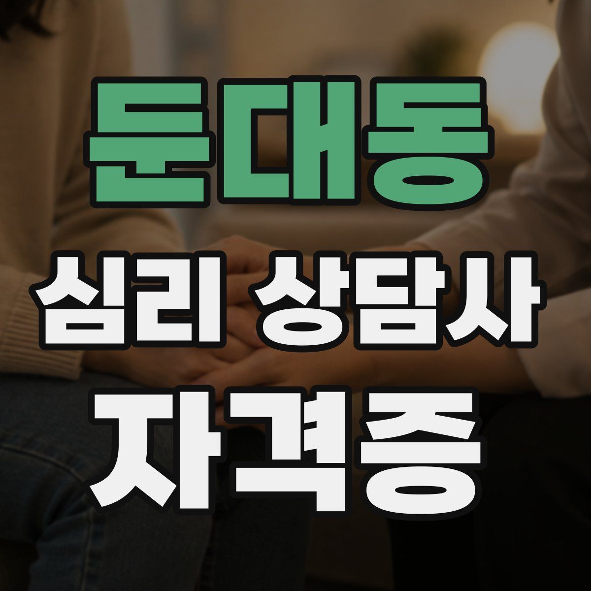 둔대동 심리 상담사 자격증