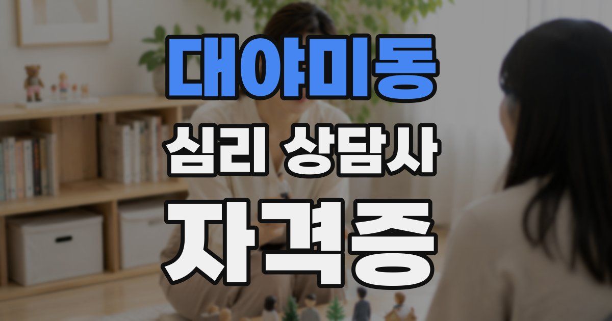 대야미동 심리 상담사 자격증