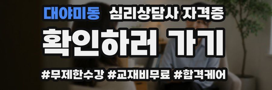 대야미동 심리 상담사 자격증