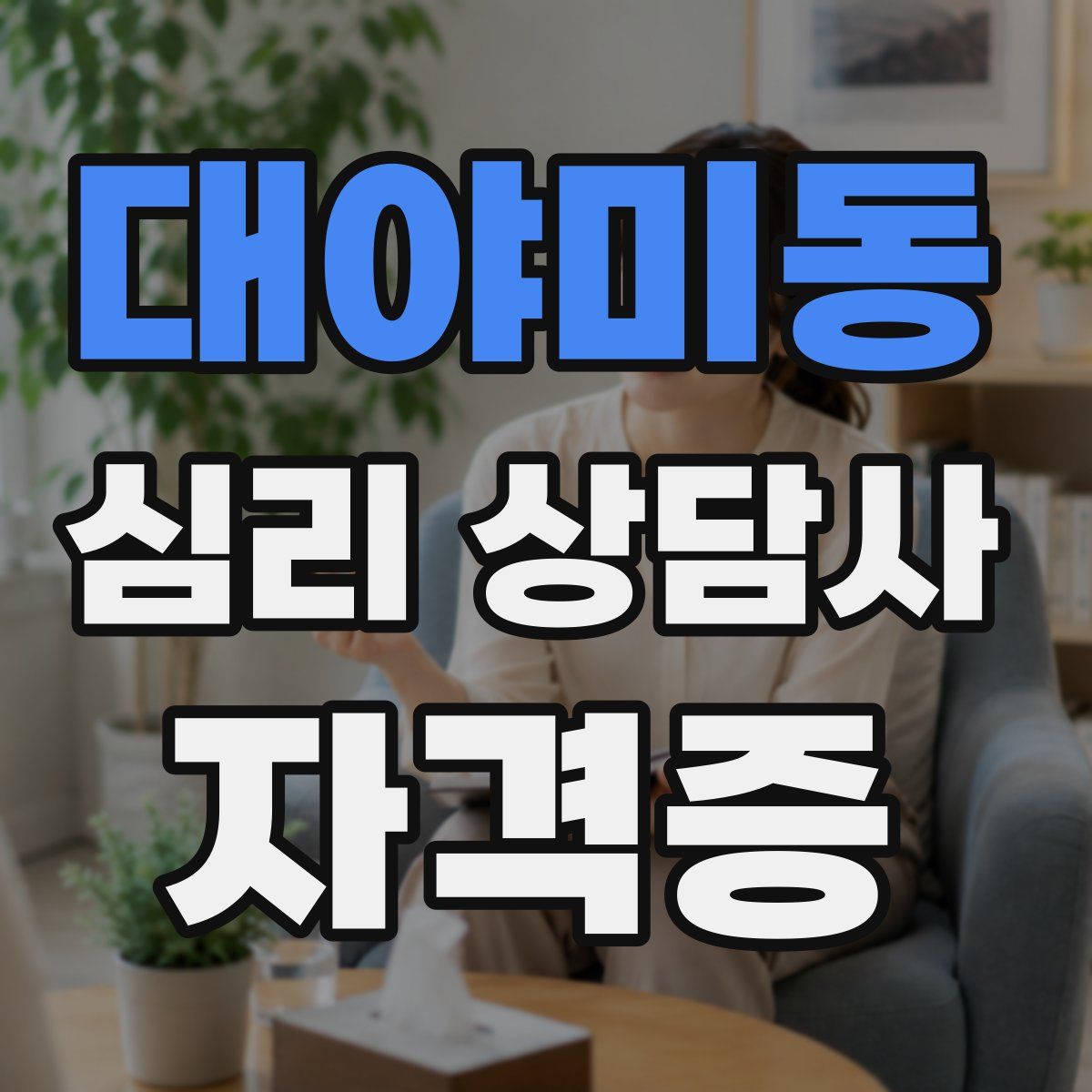 대야미동 심리 상담사 자격증