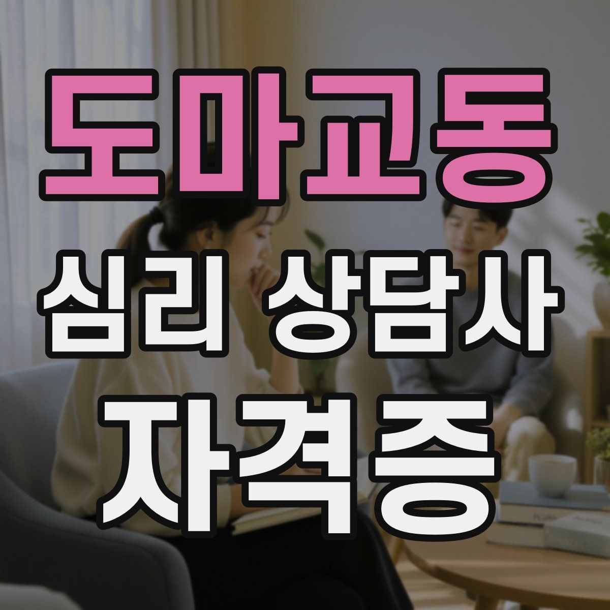 도마교동 심리 상담사 자격증