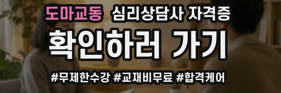 도마교동 심리 상담사 자격증