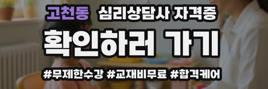 고천동 심리 상담사 자격증