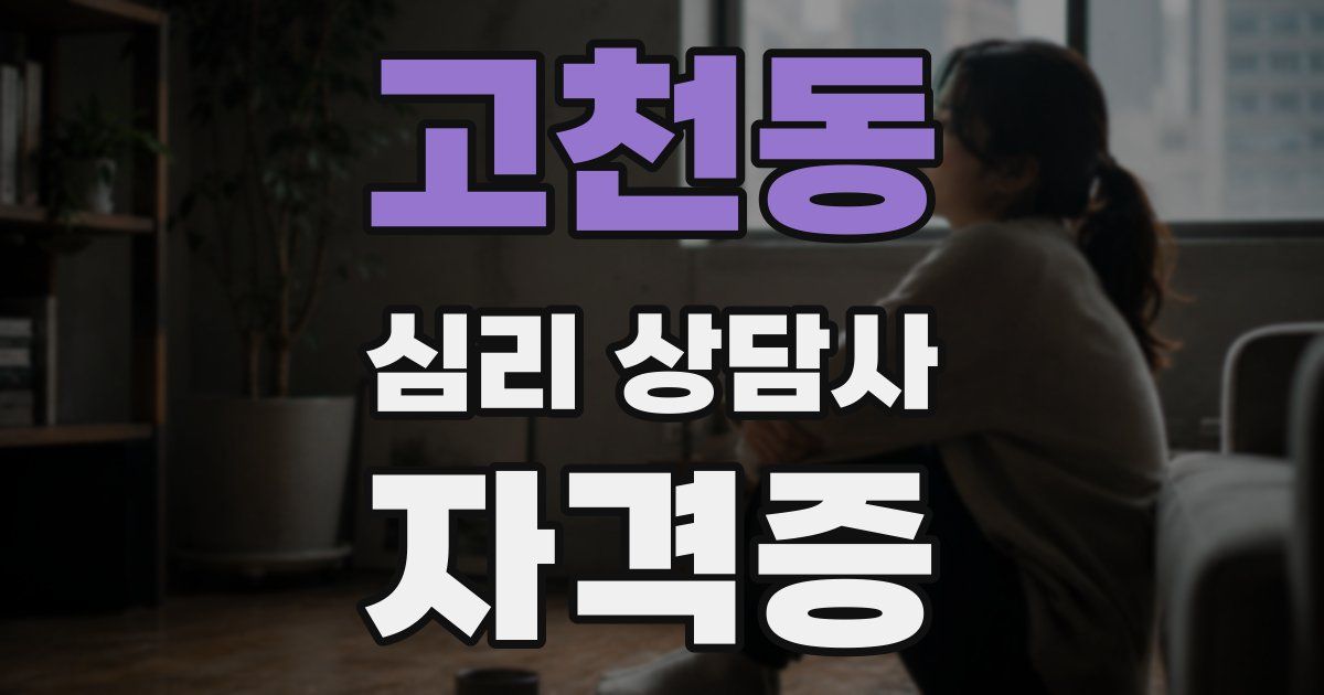 고천동 심리 상담사 자격증