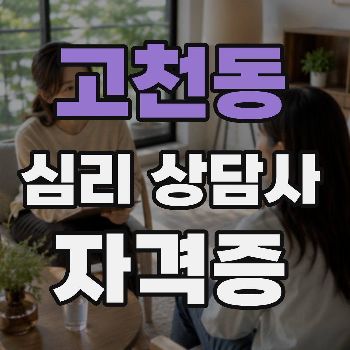 고천동 심리 상담사 자격증