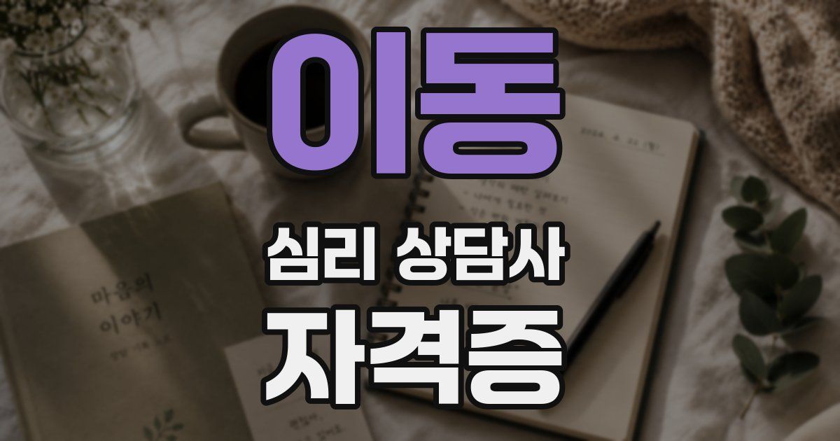 이동 심리 상담사 자격증