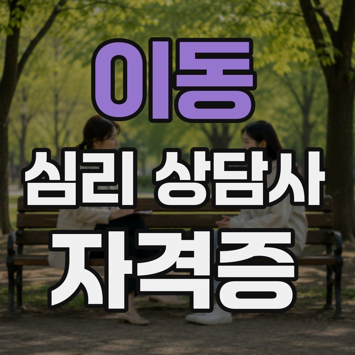 이동 심리 상담사 자격증