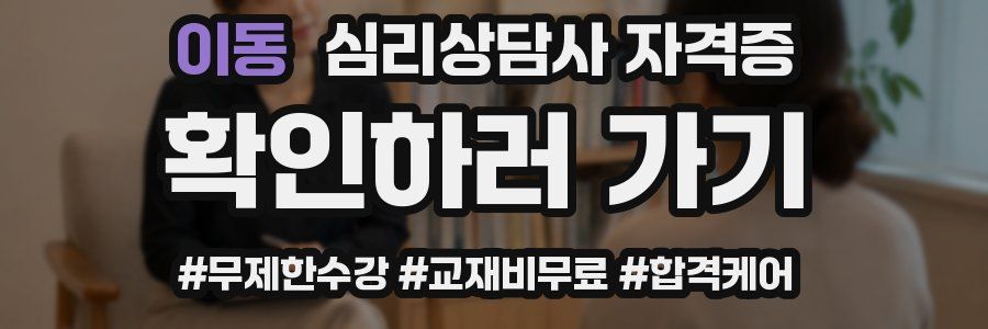 이동 심리 상담사 자격증