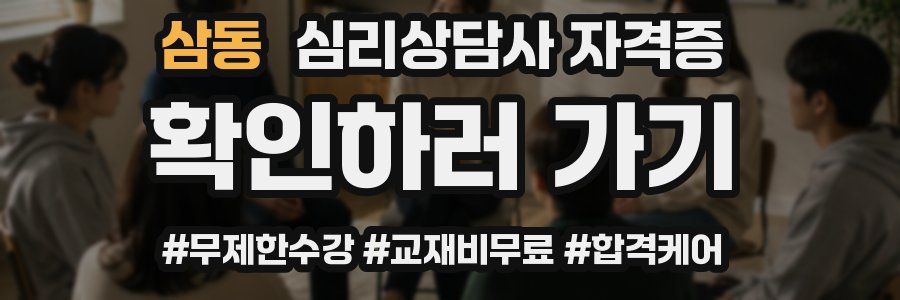 삼동 심리 상담사 자격증